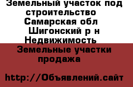 Земельный участок под строительство - Самарская обл., Шигонский р-н Недвижимость » Земельные участки продажа   